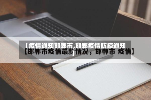 【疫情通知邯郸市,邯郸疫情防控通知】