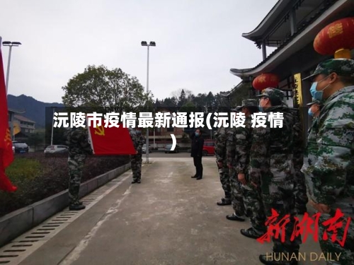沅陵市疫情最新通报(沅陵 疫情)-第2张图片