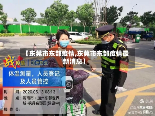 【东莞市东部疫情,东莞市东部疫情最新消息】