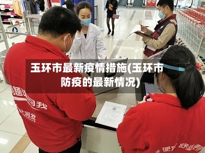 玉环市最新疫情措施(玉环市防疫的最新情况)