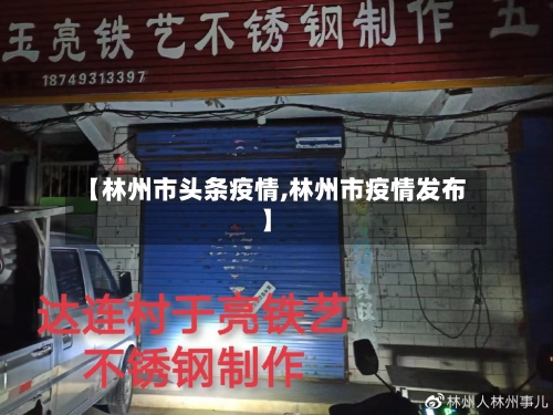 【林州市头条疫情,林州市疫情发布】