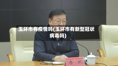 玉环市有疫情吗(玉环市有新型冠状病毒吗)