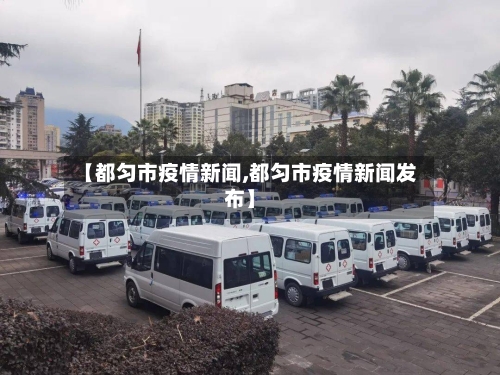 【都匀市疫情新闻,都匀市疫情新闻发布】