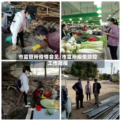 市监管所疫情会见/市监所疫情防控工作简报