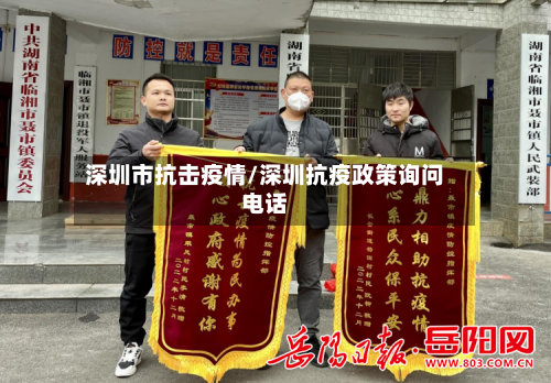 深圳市抗击疫情/深圳抗疫政策询问电话