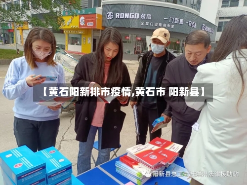 【黄石阳新排市疫情,黄石市 阳新县】
