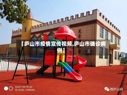 【庐山市疫情宣传视频,庐山市确诊病例】