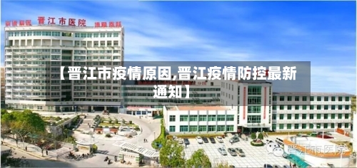 【晋江市疫情原因,晋江疫情防控最新通知】