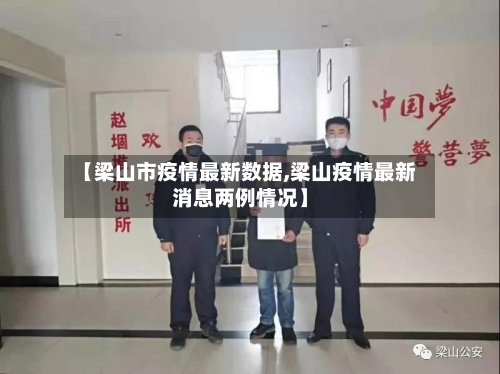 【梁山市疫情最新数据,梁山疫情最新消息两例情况】-第2张图片