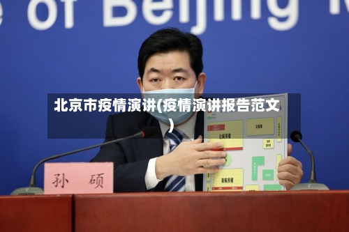 北京市疫情演讲(疫情演讲报告范文)