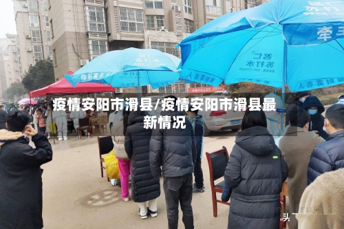 疫情安阳市滑县/疫情安阳市滑县最新情况