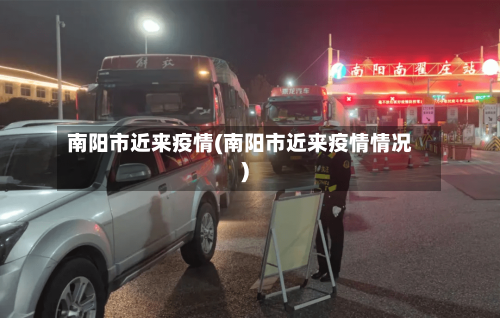 南阳市近来疫情(南阳市近来疫情情况)-第2张图片
