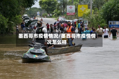 墨西哥市疫情情况/墨西哥市疫情情况怎么样-第3张图片