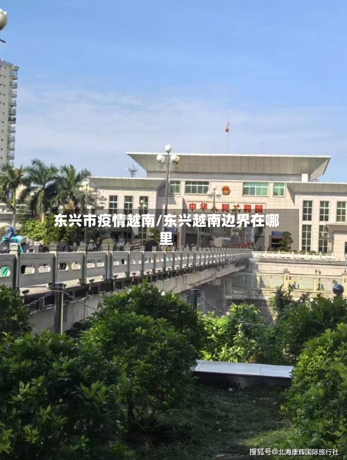 东兴市疫情越南/东兴越南边界在哪里
