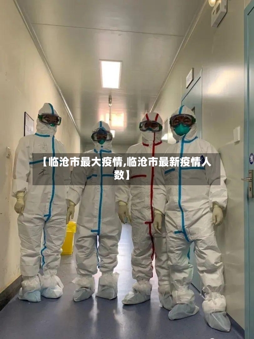 【临沧市最大疫情,临沧市最新疫情人数】-第2张图片