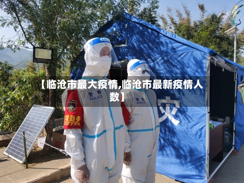 【临沧市最大疫情,临沧市最新疫情人数】