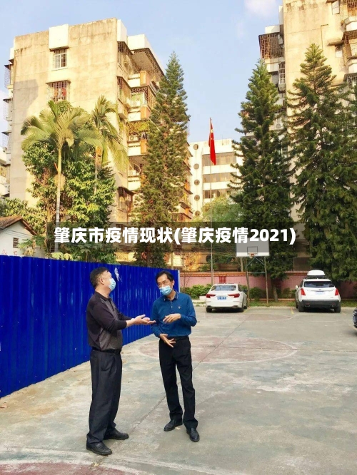 肇庆市疫情现状(肇庆疫情2021)
