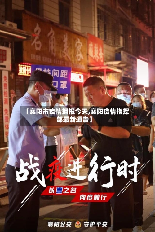 【襄阳市疫情播报今天,襄阳疫情指挥部最新通告】