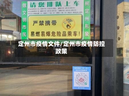定州市疫情文件/定州市疫情防控政策-第3张图片