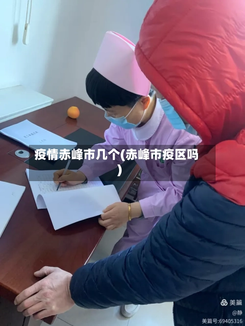 疫情赤峰市几个(赤峰市疫区吗)-第2张图片