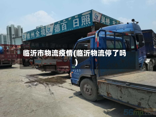 临沂市物流疫情(临沂物流停了吗)-第3张图片