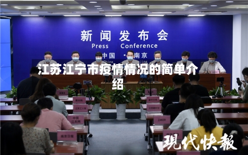 江苏江宁市疫情情况的简单介绍-第3张图片