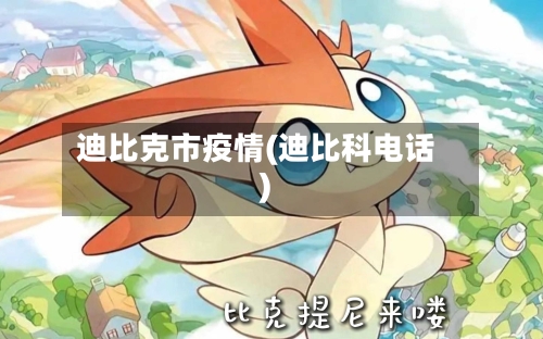 迪比克市疫情(迪比科电话)