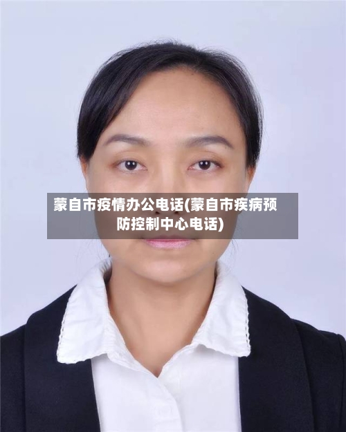 蒙自市疫情办公电话(蒙自市疾病预防控制中心电话)