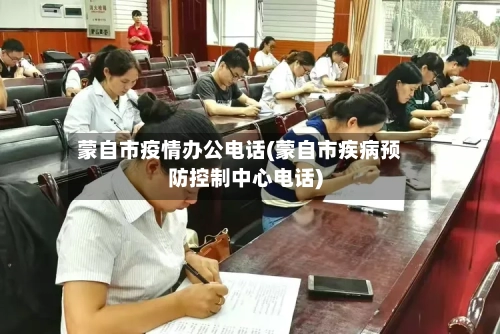 蒙自市疫情办公电话(蒙自市疾病预防控制中心电话)-第3张图片