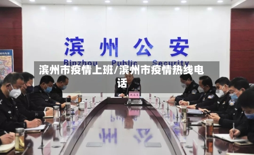 滨州市疫情上班/滨州市疫情热线电话-第2张图片