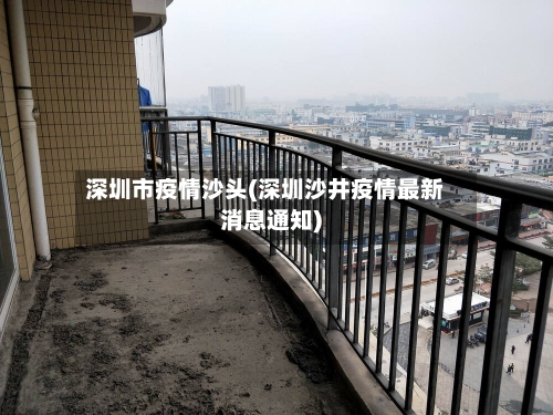 深圳市疫情沙头(深圳沙井疫情最新消息通知)-第2张图片