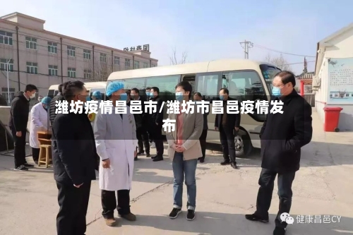 潍坊疫情昌邑市/潍坊市昌邑疫情发布