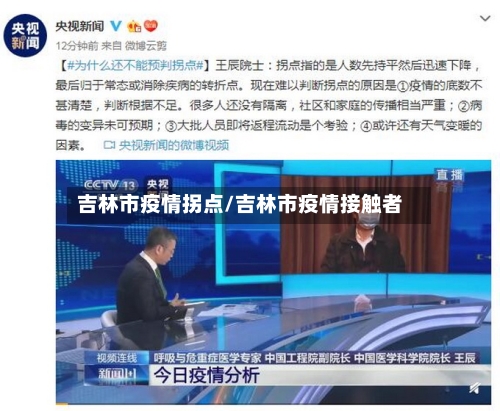 吉林市疫情拐点/吉林市疫情接触者