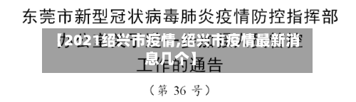 【2021绍兴市疫情,绍兴市疫情最新消息几个】