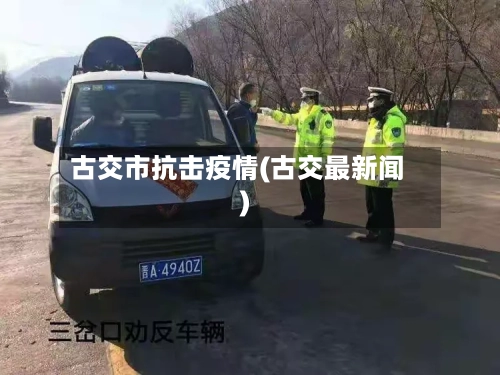 古交市抗击疫情(古交最新闻)