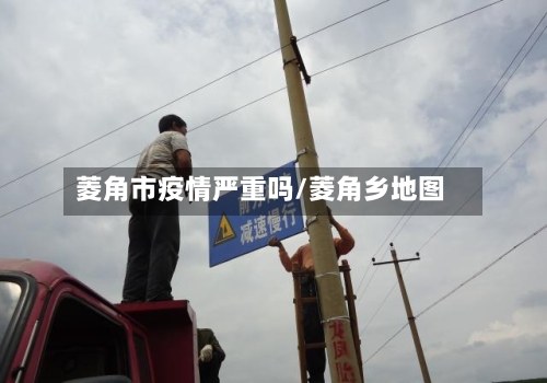 菱角市疫情严重吗/菱角乡地图