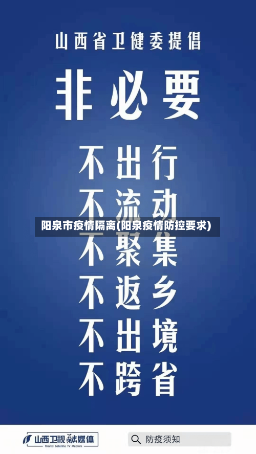 阳泉市疫情隔离(阳泉疫情防控要求)-第3张图片