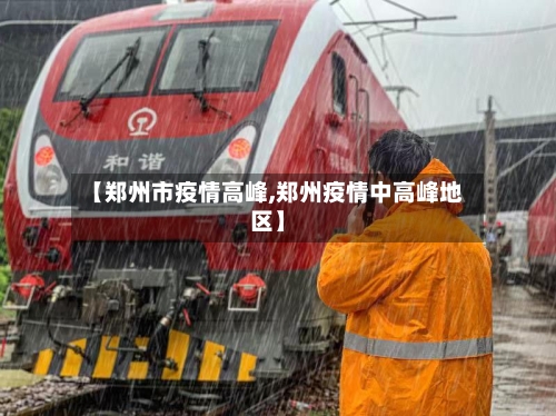 【郑州市疫情高峰,郑州疫情中高峰地区】