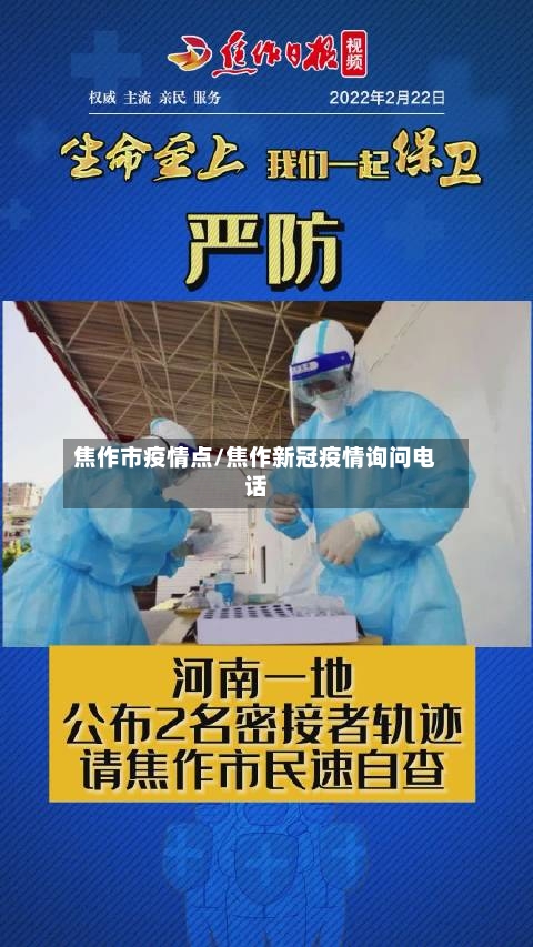 焦作市疫情点/焦作新冠疫情询问电话