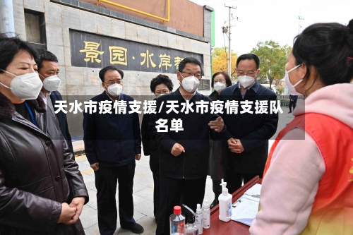 天水市疫情支援/天水市疫情支援队名单