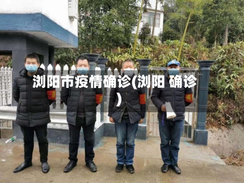 浏阳市疫情确诊(浏阳 确诊)