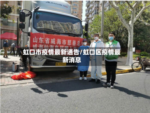 虹口市疫情最新通告/虹口区疫情最新消息-第2张图片