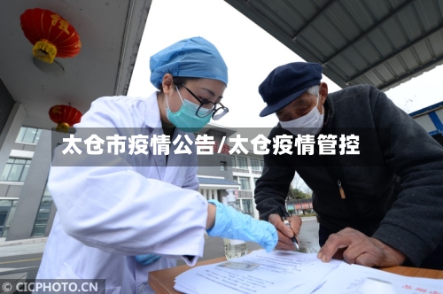 太仓市疫情公告/太仓疫情管控-第2张图片