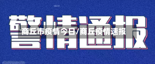 商丘市疫情今日/商丘疫情速报-第2张图片