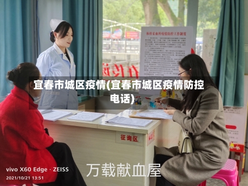 宜春市城区疫情(宜春市城区疫情防控电话)-第2张图片