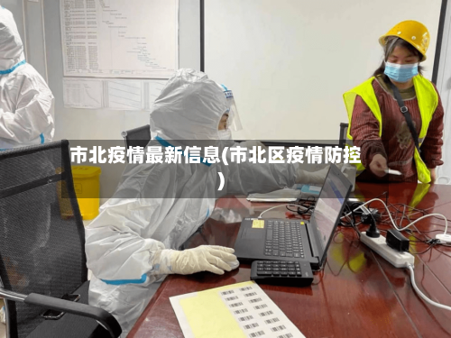 市北疫情最新信息(市北区疫情防控)