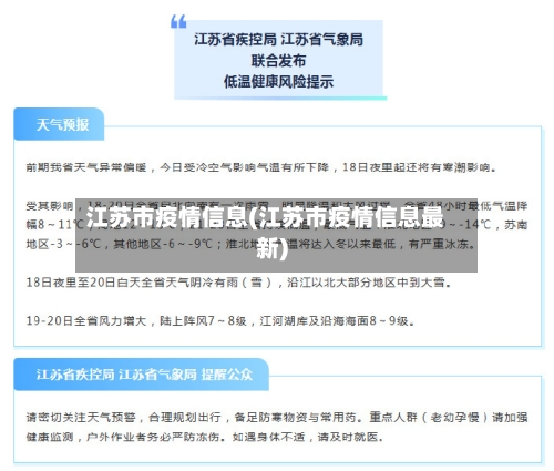 江苏市疫情信息(江苏市疫情信息最新)