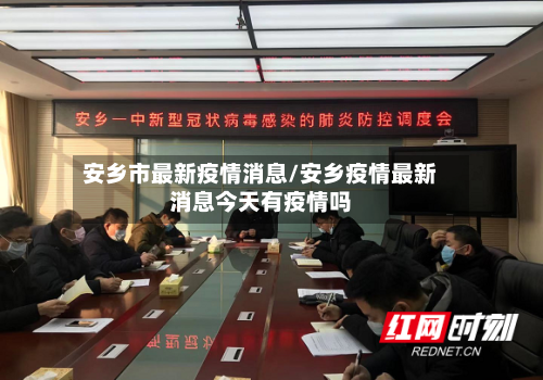 安乡市最新疫情消息/安乡疫情最新消息今天有疫情吗-第2张图片