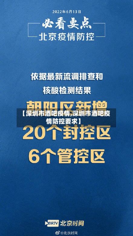【深圳市酒吧疫情,深圳市酒吧疫情防控要求】-第3张图片