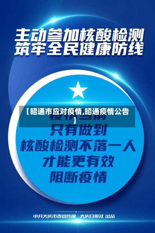 【昭通市应对疫情,昭通疫情公告】